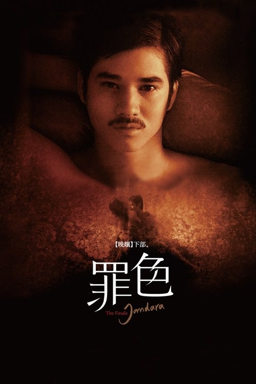 晚娘下部：罪色