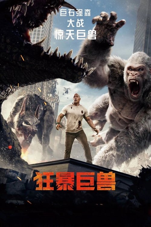 狂暴巨兽