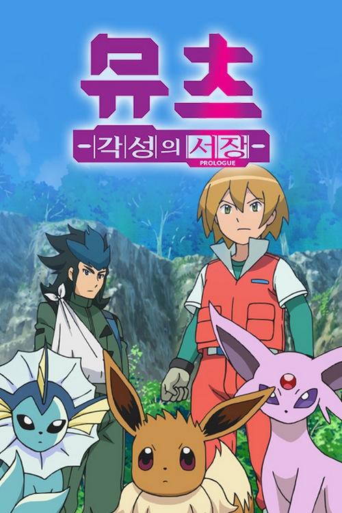 精灵宝可梦:超梦 觉醒之路的序章