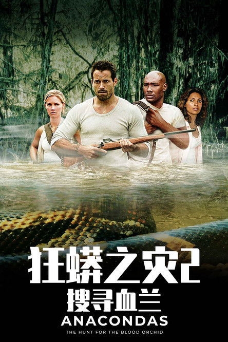 狂蟒之灾2：搜寻血兰