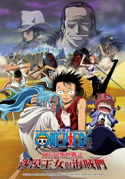 海贼王:阿拉巴斯坦战记 沙漠公主与海贼们