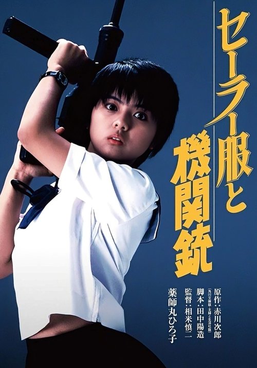 水手服与机关枪