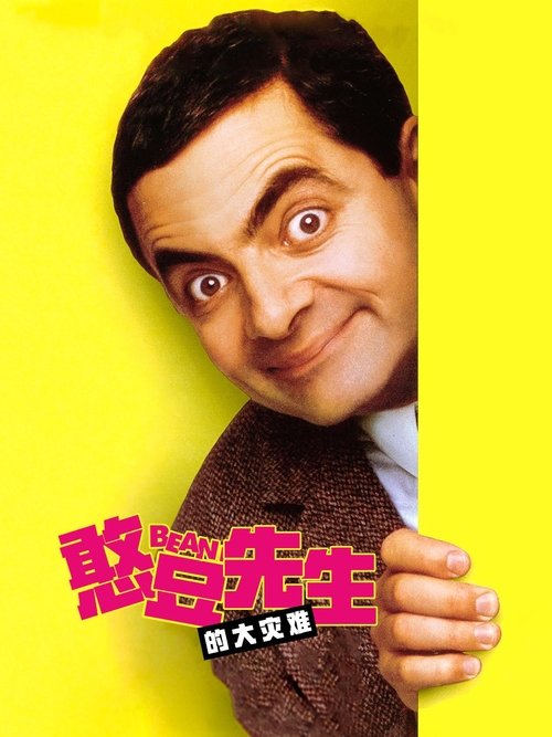 憨豆先生的大灾难