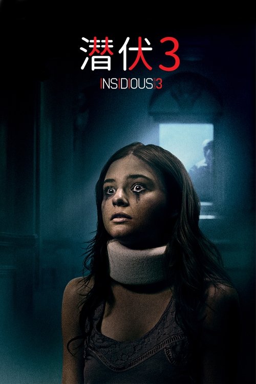 潜伏3
