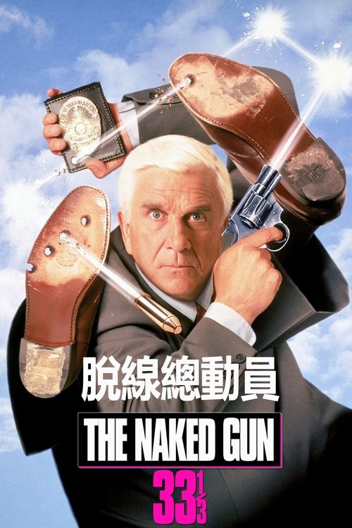 白头神探3⅓：最后的耻辱