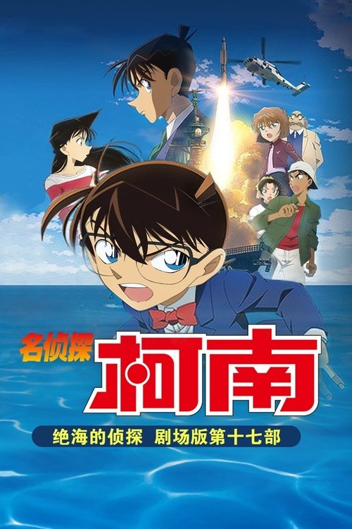 名侦探柯南:绝海的侦探