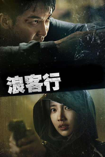 浪客行