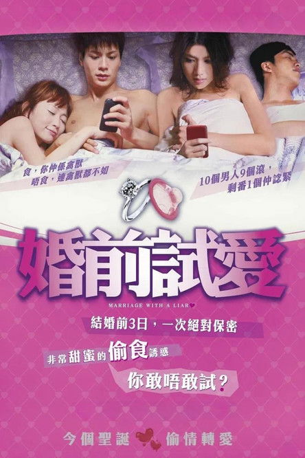 婚前试爱
