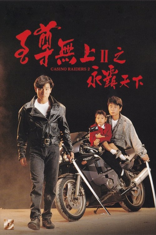 至尊无上II之永霸天下