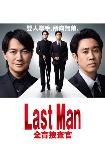Last Man - 全盲搜查官