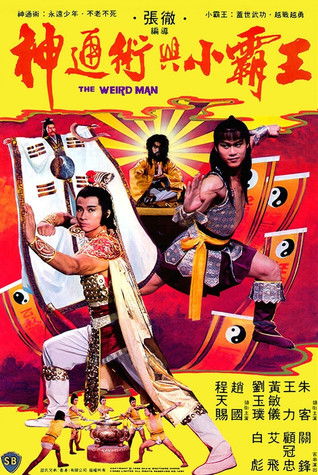 神通术与小霸王