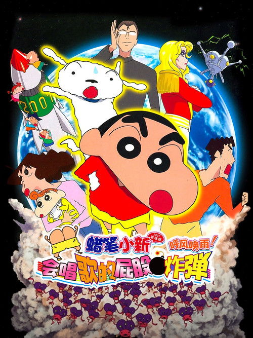 蜡笔小新:呼风唤雨!会唱歌的屁股炸弹