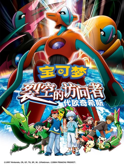 精灵宝可梦:裂空的访问者 代欧奇希斯