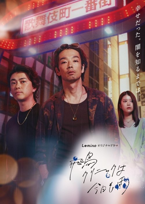 飞鸟诊所今天也下雨