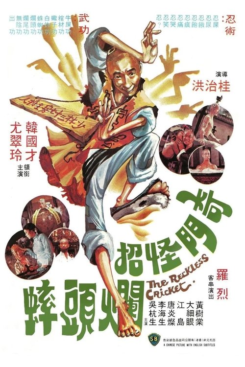 奇门怪招烂头蟀