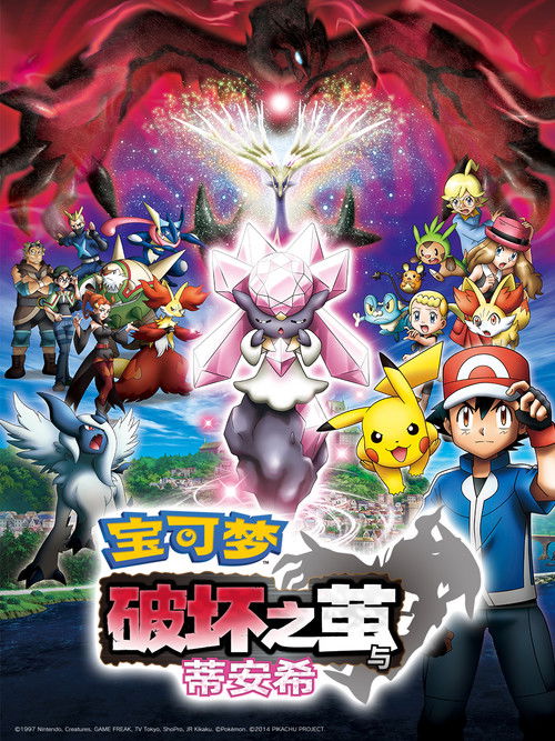 精灵宝可梦 破坏之茧与蒂安希