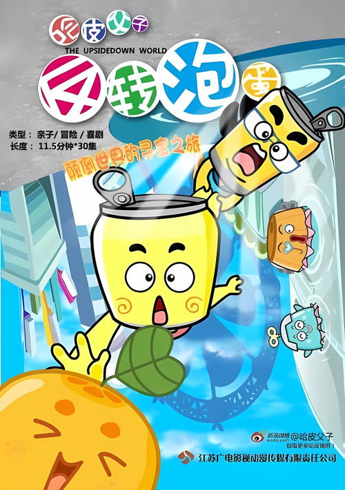 哈皮父子反转泡蛋