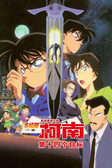 名侦探柯南:第十四个目标