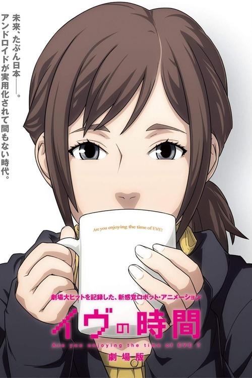 夏娃的时间 剧场版