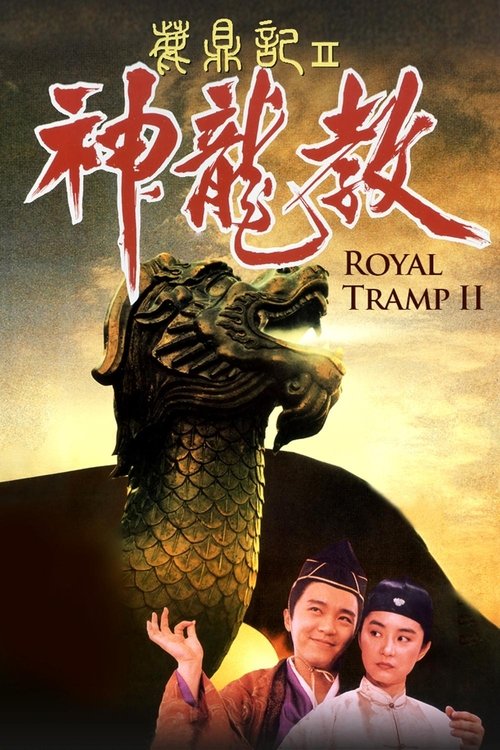 鹿鼎记2：神龙教