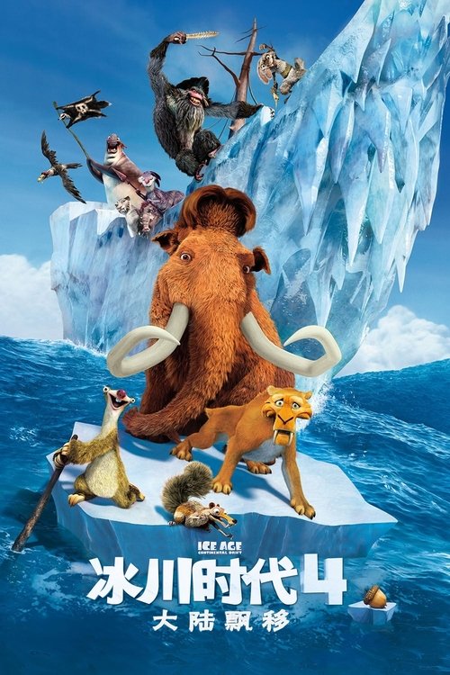 冰川时代4：大陆漂移