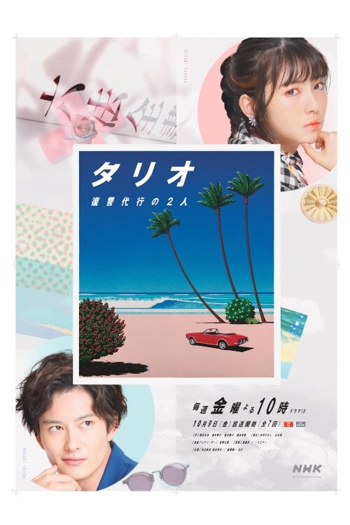 TARIO 复仇代理的2人