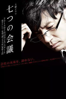 七个会议