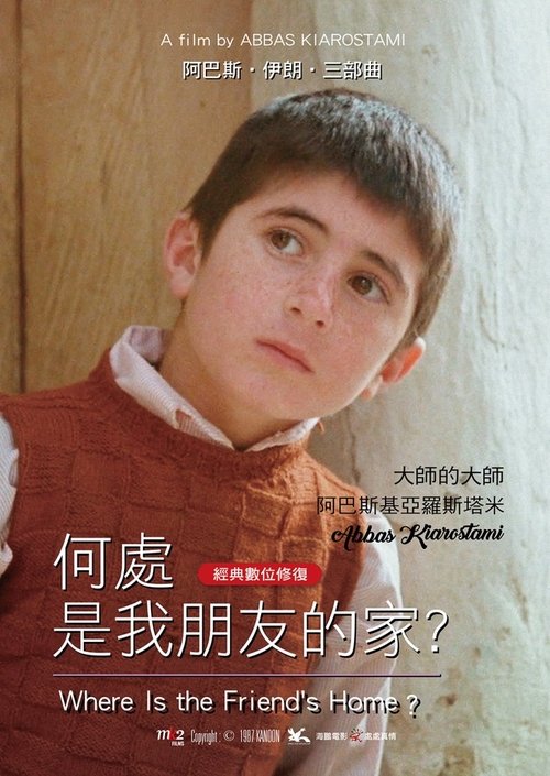 何处是我朋友的家