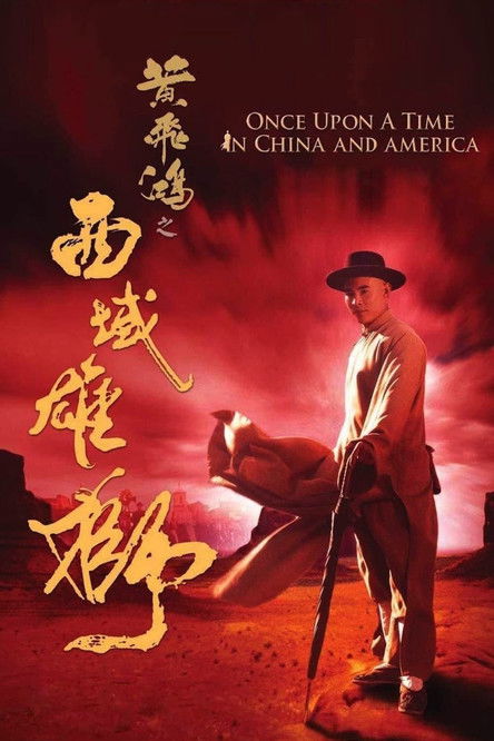 黄飞鸿之六：西域雄狮