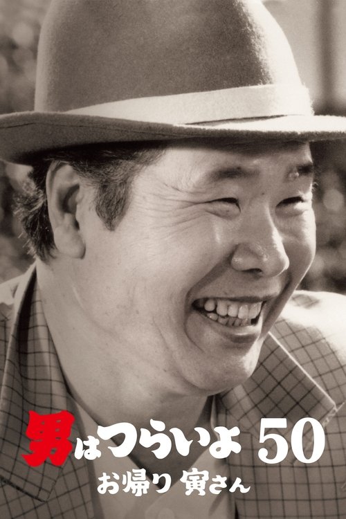 寅次郎的故事50：欢迎归来