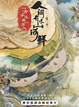人间有味山河鲜 第三季