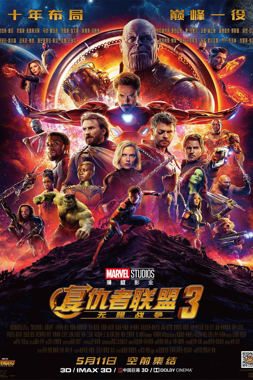复仇者联盟3：无限战争