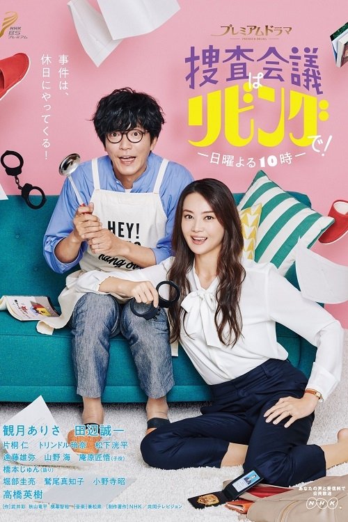 搜查会议在客厅