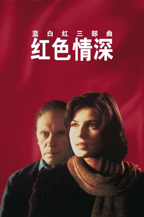 蓝白红三部曲之红